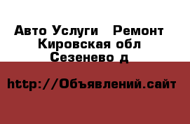 Авто Услуги - Ремонт. Кировская обл.,Сезенево д.